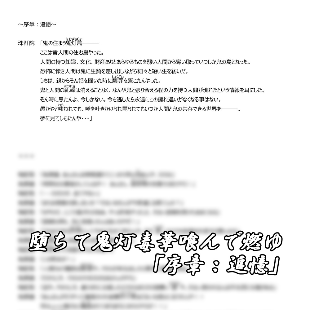 期間限定 堕ちて鬼灯 毒華喰んで燃ゆ 序章 追憶 無料声劇台本 ルイ鷹 尾張支部 Booth