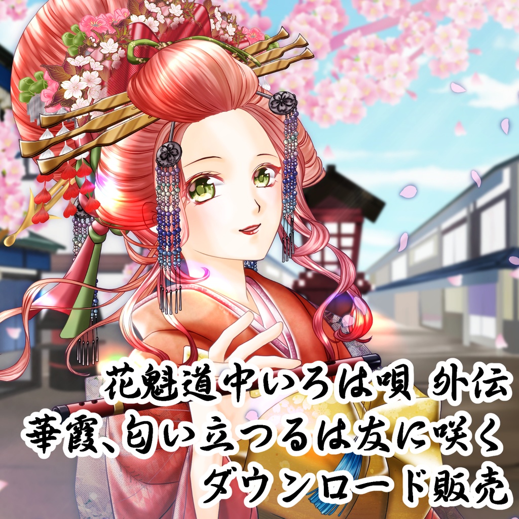 花魁道中いろは唄 外伝 ～華霞、匂い立つるは友に咲く～