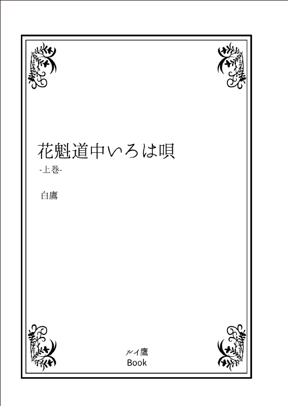 ◆小説◆ 花魁道中いろは唄 上巻