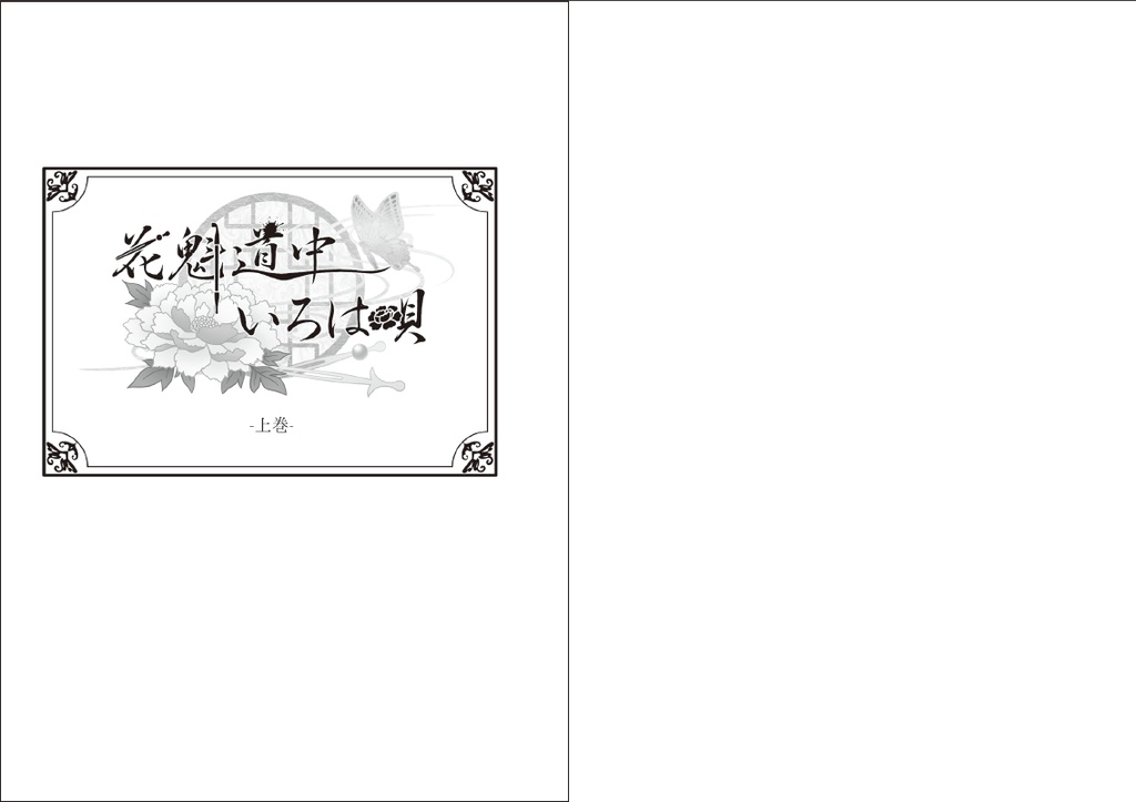 ◆小説◆ 花魁道中いろは唄 上巻