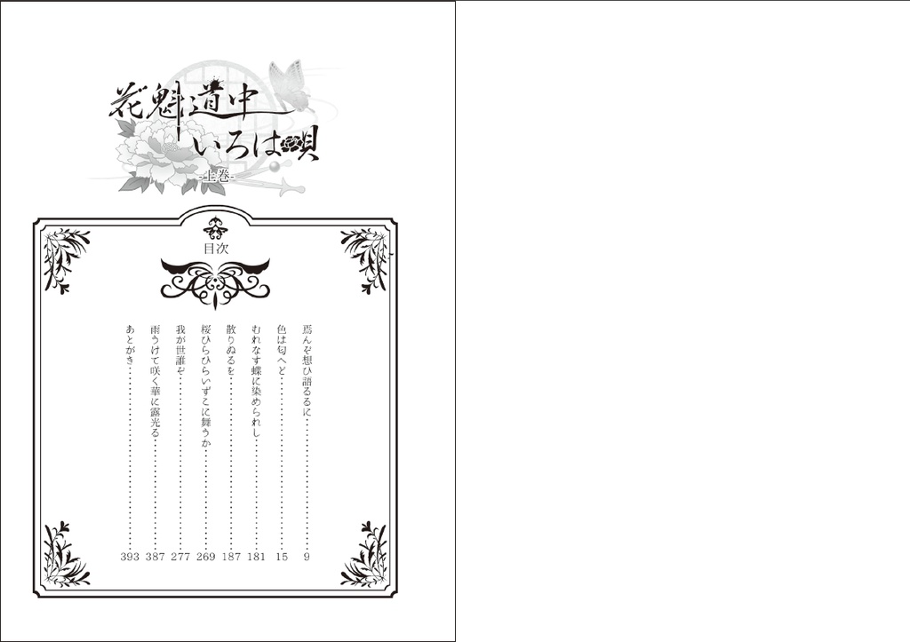 ◆小説◆ 花魁道中いろは唄 上巻