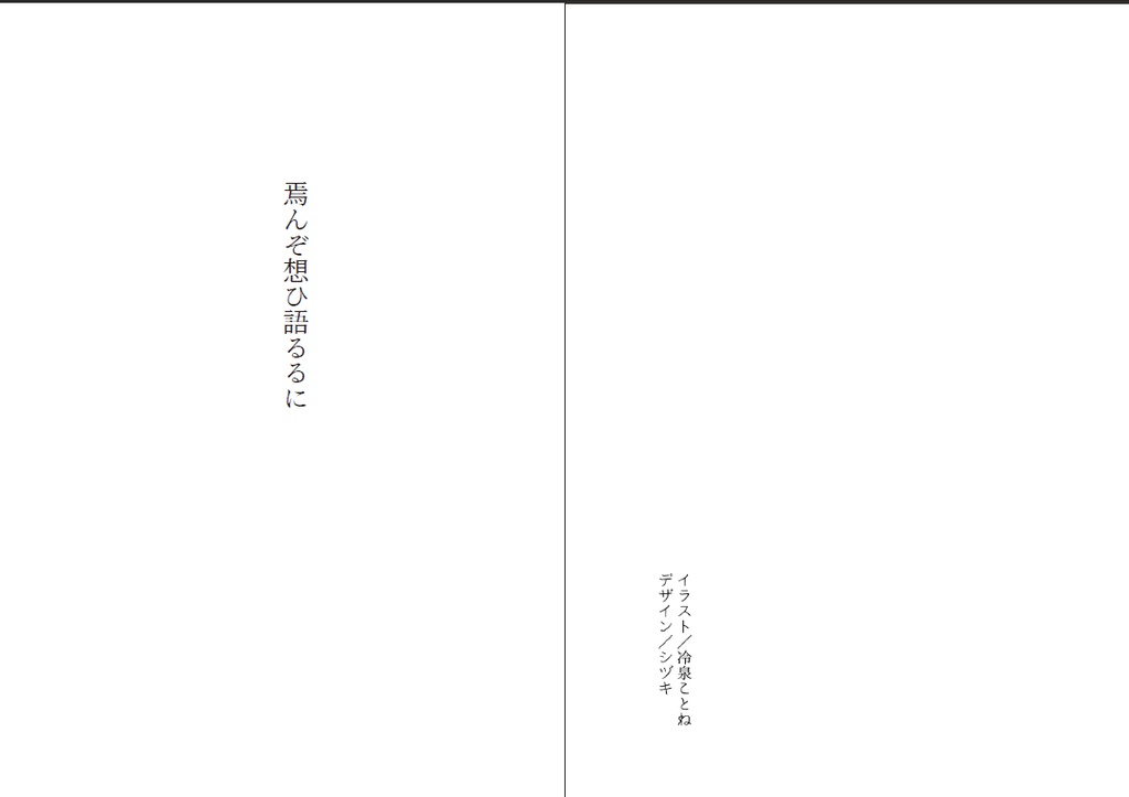 ◆小説◆ 花魁道中いろは唄 上巻