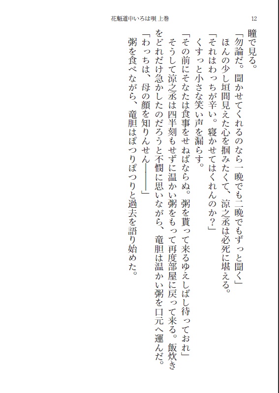 ◆小説◆ 花魁道中いろは唄 中巻