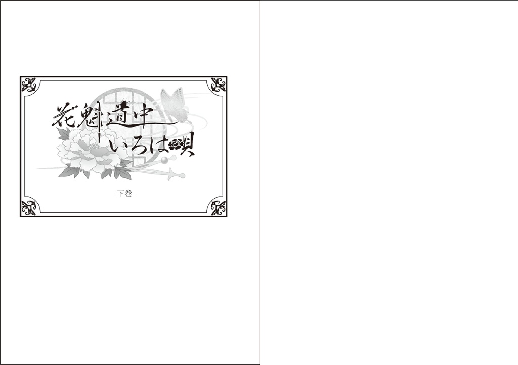◆小説◆ 花魁道中いろは唄 下巻