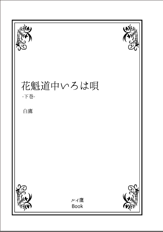◆小説◆ 花魁道中いろは唄 下巻
