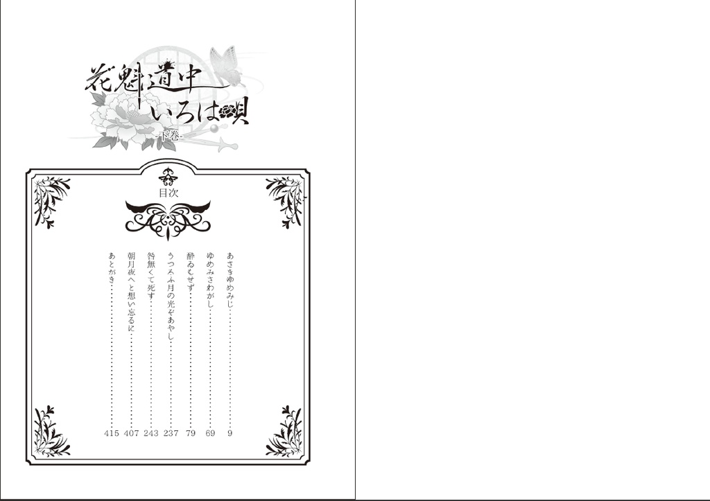 ◆小説◆ 花魁道中いろは唄 下巻