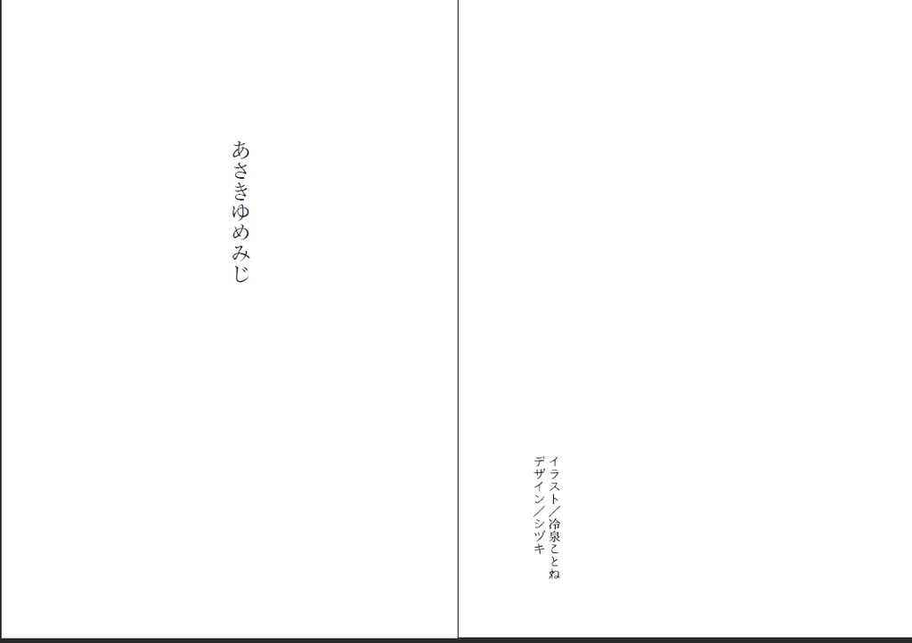 ◆小説◆ 花魁道中いろは唄 下巻