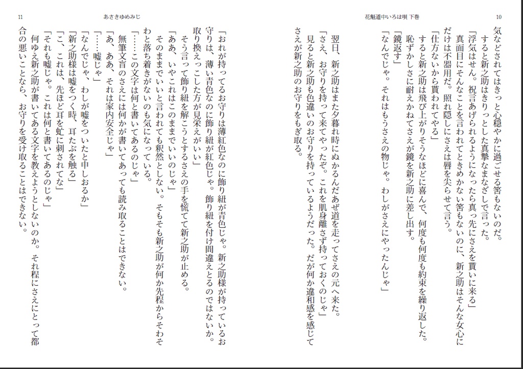 ◆小説◆ 花魁道中いろは唄 下巻