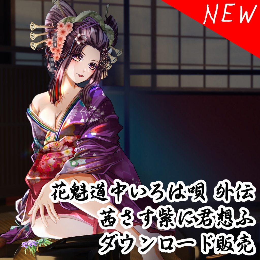 花魁道中いろは唄 外伝 ～茜さす紫に君想ふ～