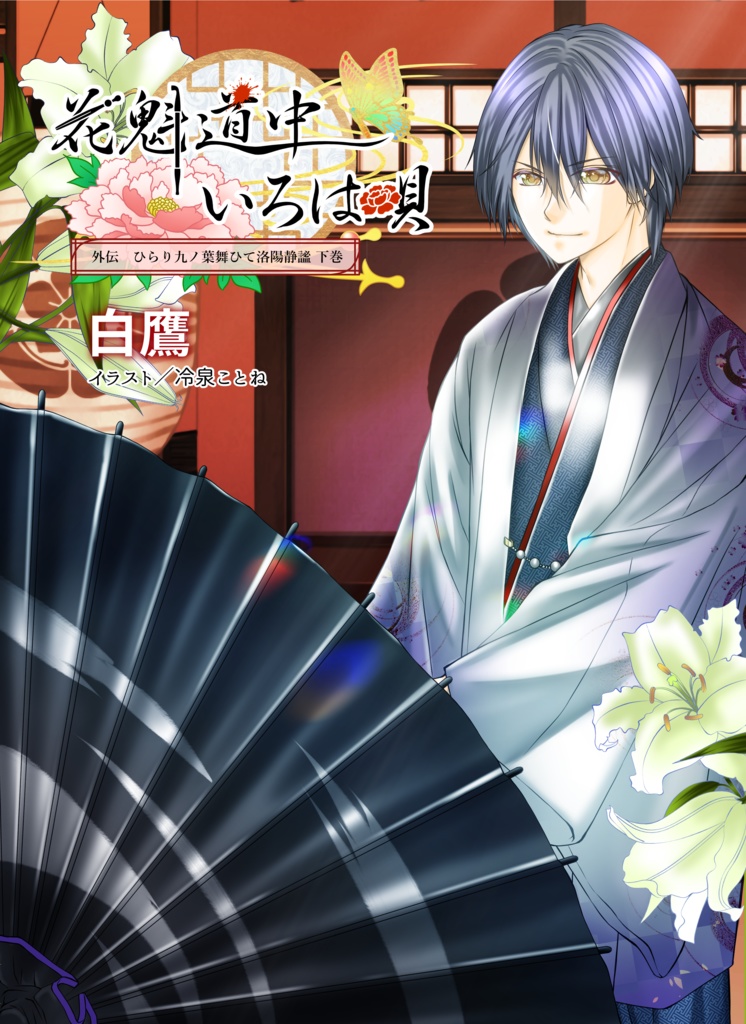 ◆小説◆ 花魁道中いろは唄 外伝~九ノ葉舞々散々~ 上下巻