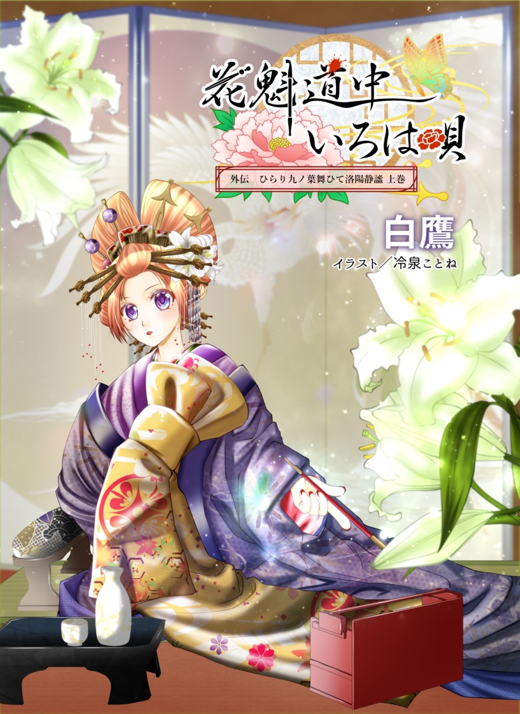 ◆小説◆ 花魁道中いろは唄 外伝~九ノ葉舞々散々~ 上下巻