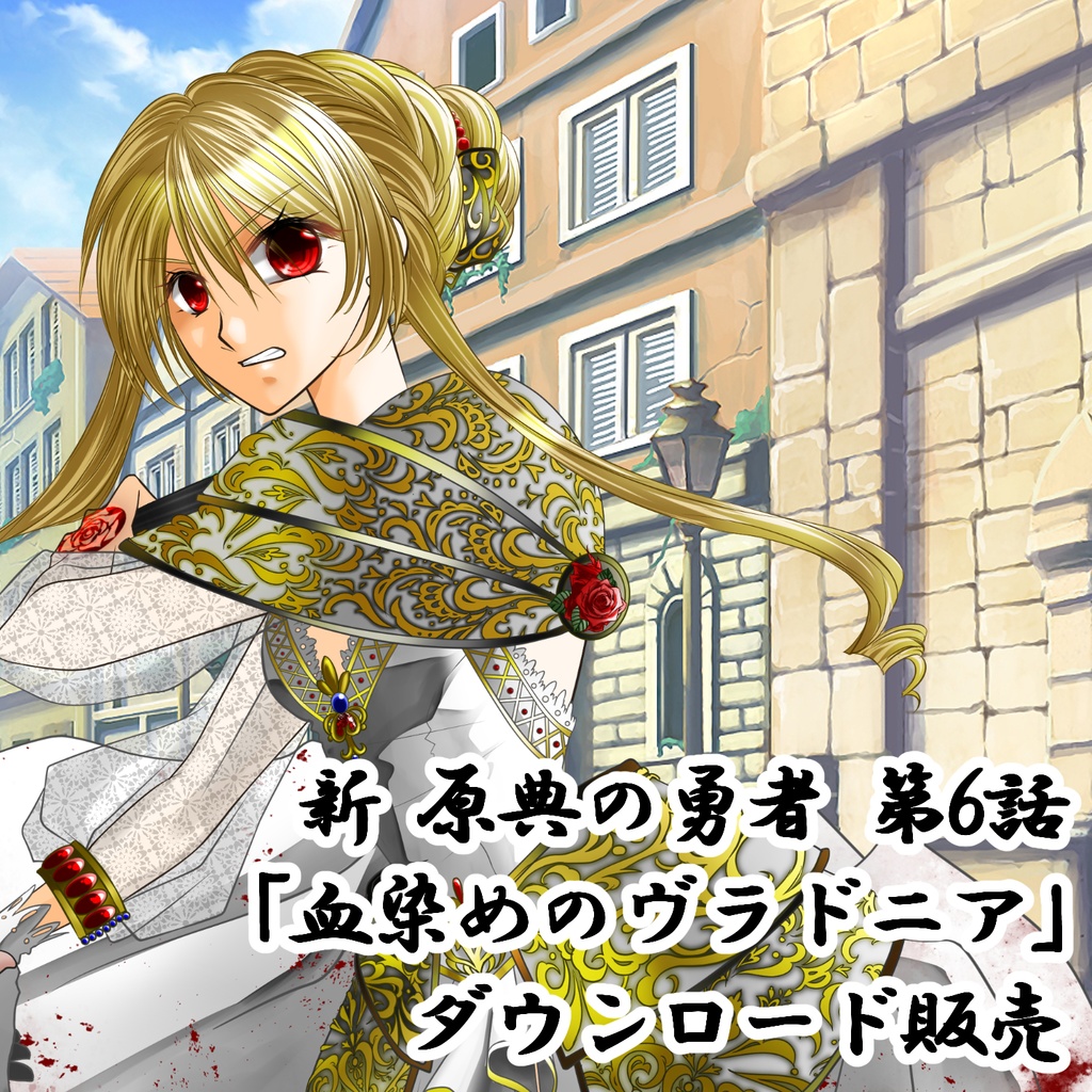 新・原典の勇者 第6話