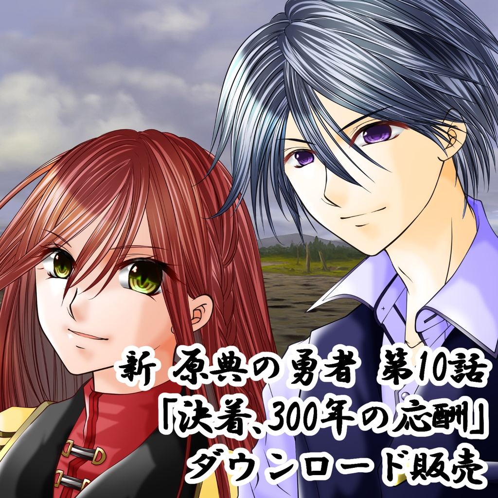新・原典の勇者 第10話