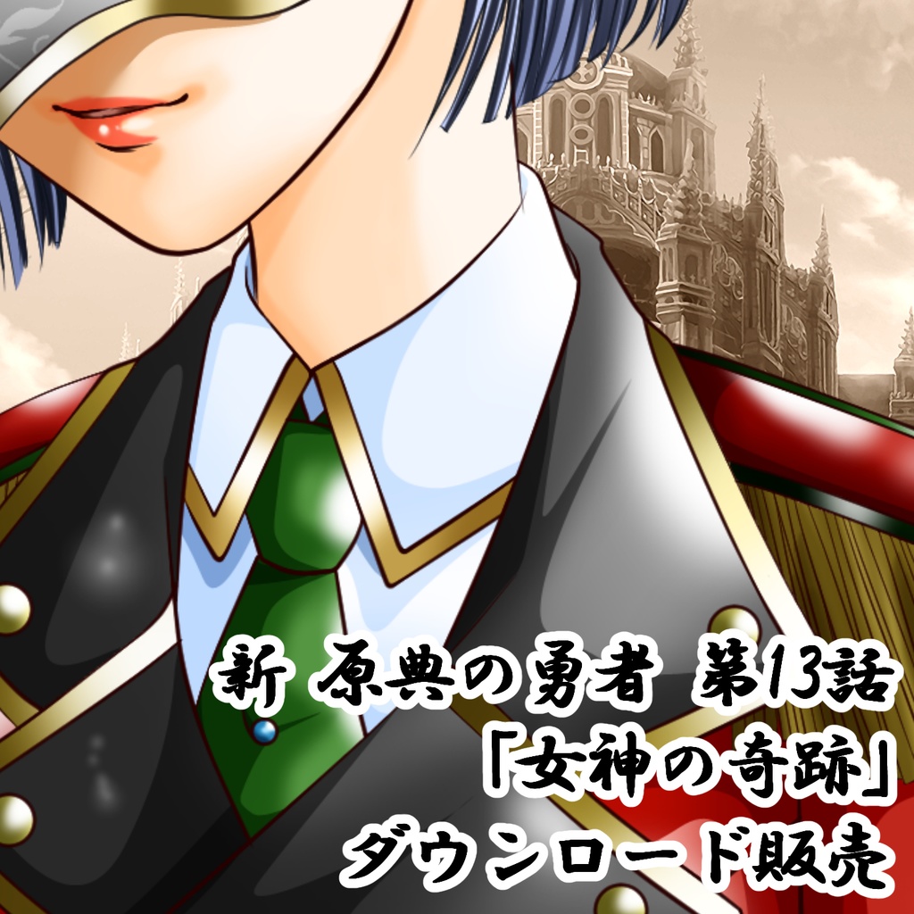 新・原典の勇者 第13話