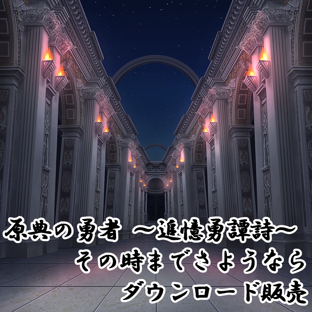 原典の勇者 ～追憶勇譚詩～ その時までさようなら