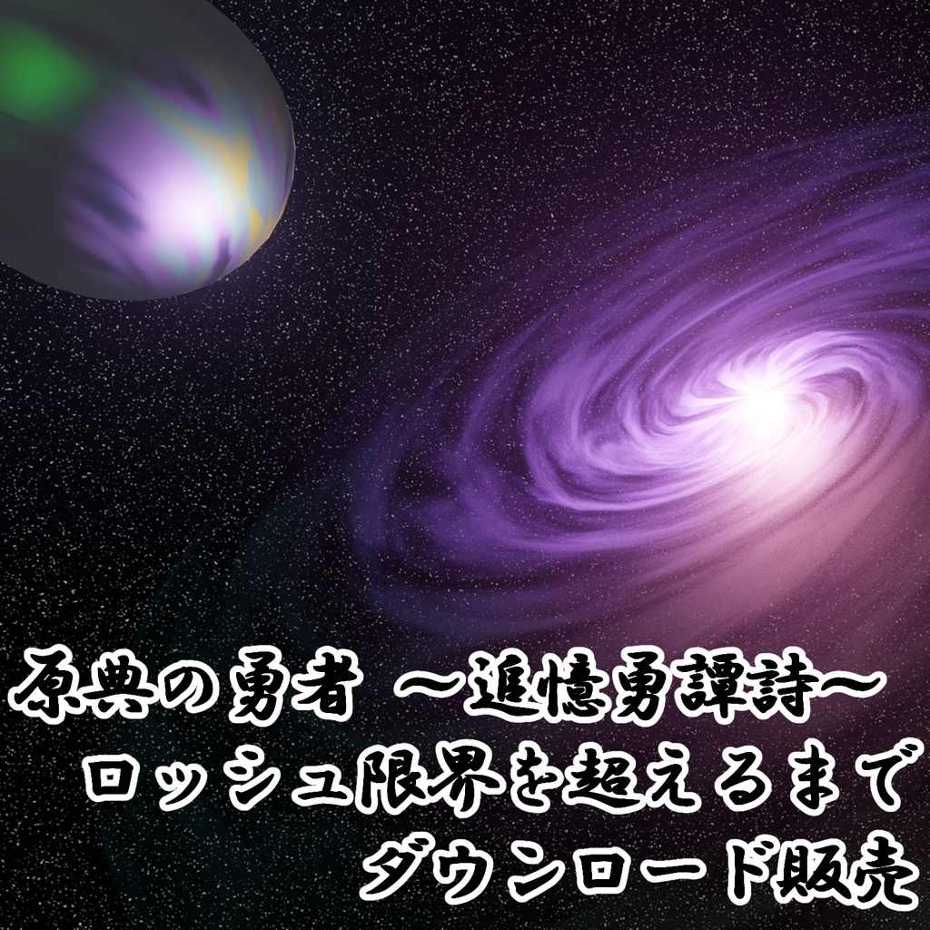 原典の勇者 ～追憶勇譚詩～ ロッシュ限界を超えるまで