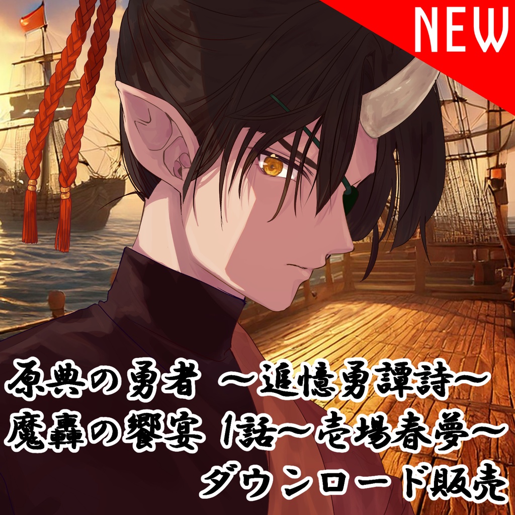 原典の勇者-追憶勇譚詩- / 魔轟の饗宴~壱場春夢~