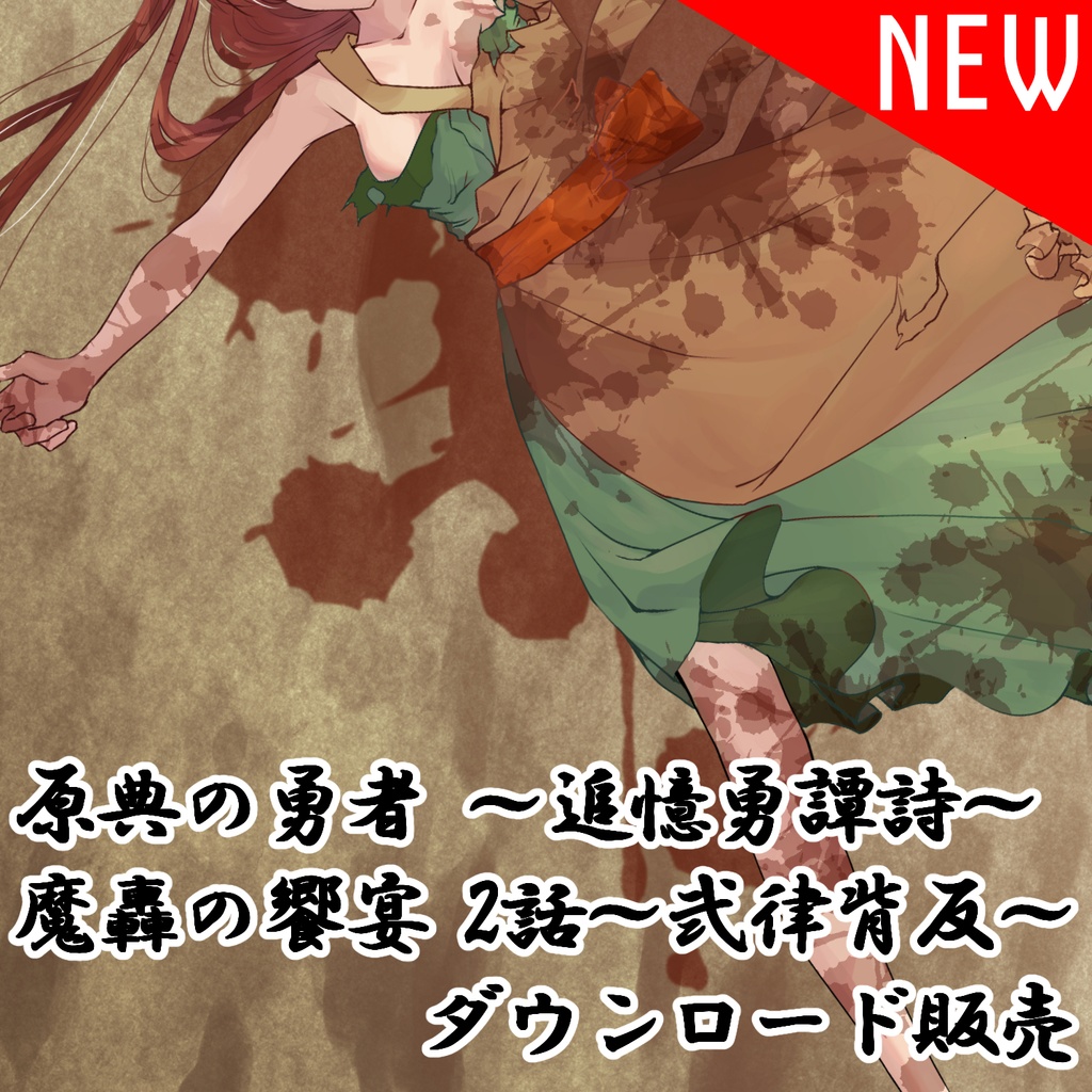 原典の勇者-追憶勇譚詩- / 魔轟の饗宴~弐律背反~