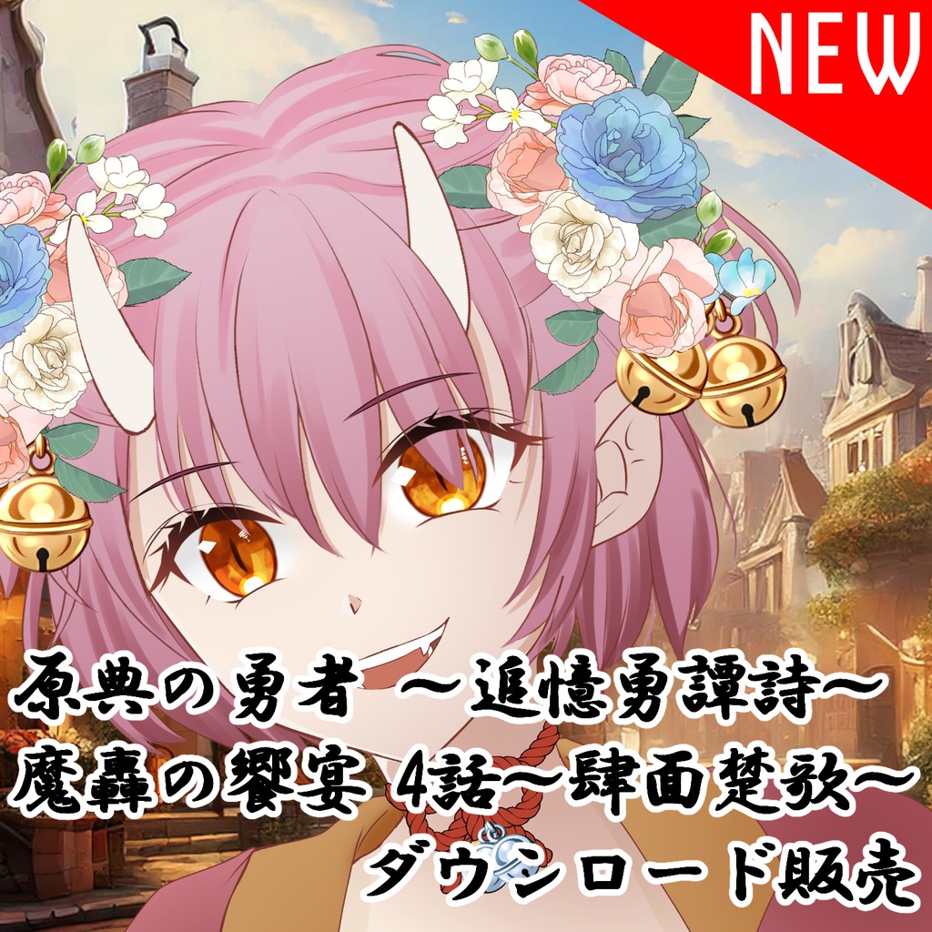 原典の勇者-追憶勇譚詩- / 魔轟の饗宴~肆面楚歌~