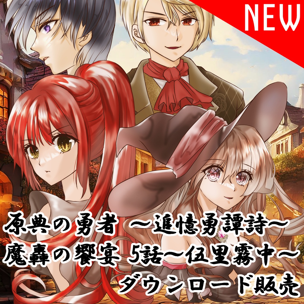 原典の勇者-追憶勇譚詩- / 魔轟の饗宴~伍里霧中~