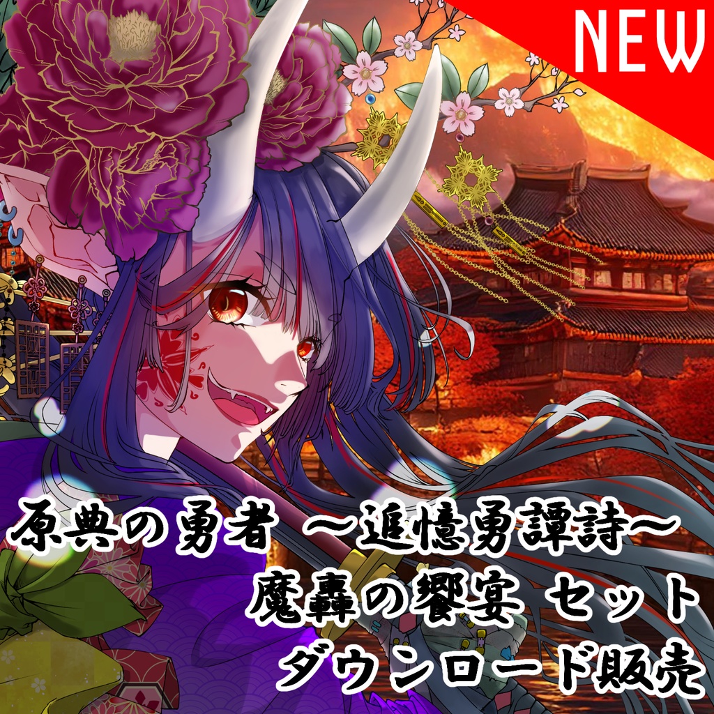原典の勇者-追憶勇譚詩- / 魔轟の饗宴全編セット