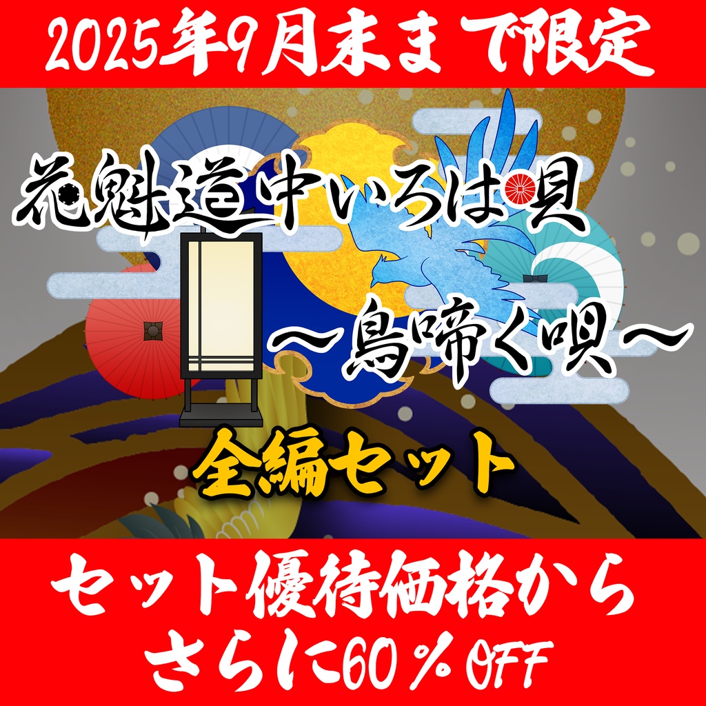 花魁道中いろは唄~鳥啼く唄~ 全編セット