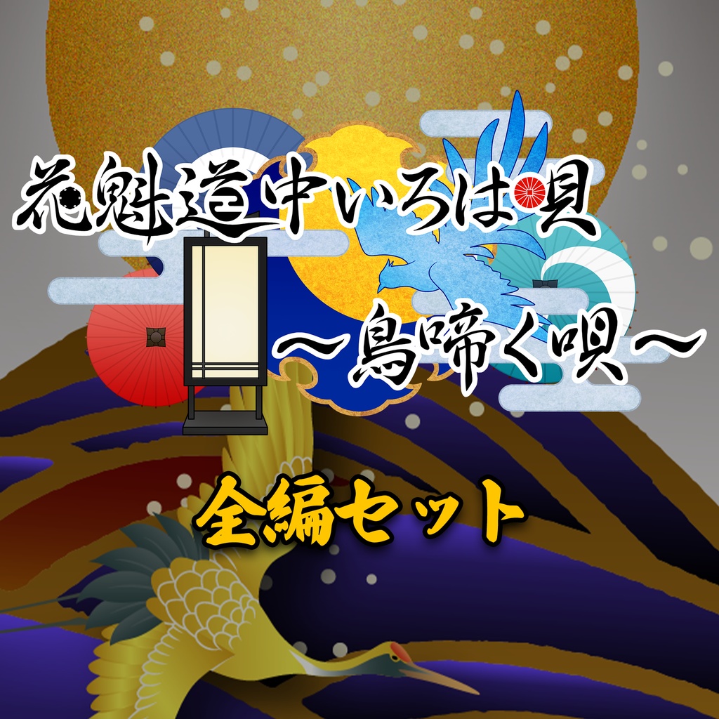 花魁道中いろは唄～鳥啼く唄～ 全編セット