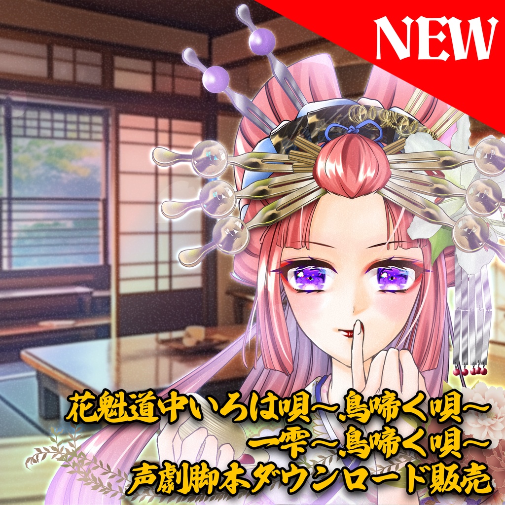 花魁道中いろは唄～鳥啼く唄～ 一雫～鳥啼く唄～