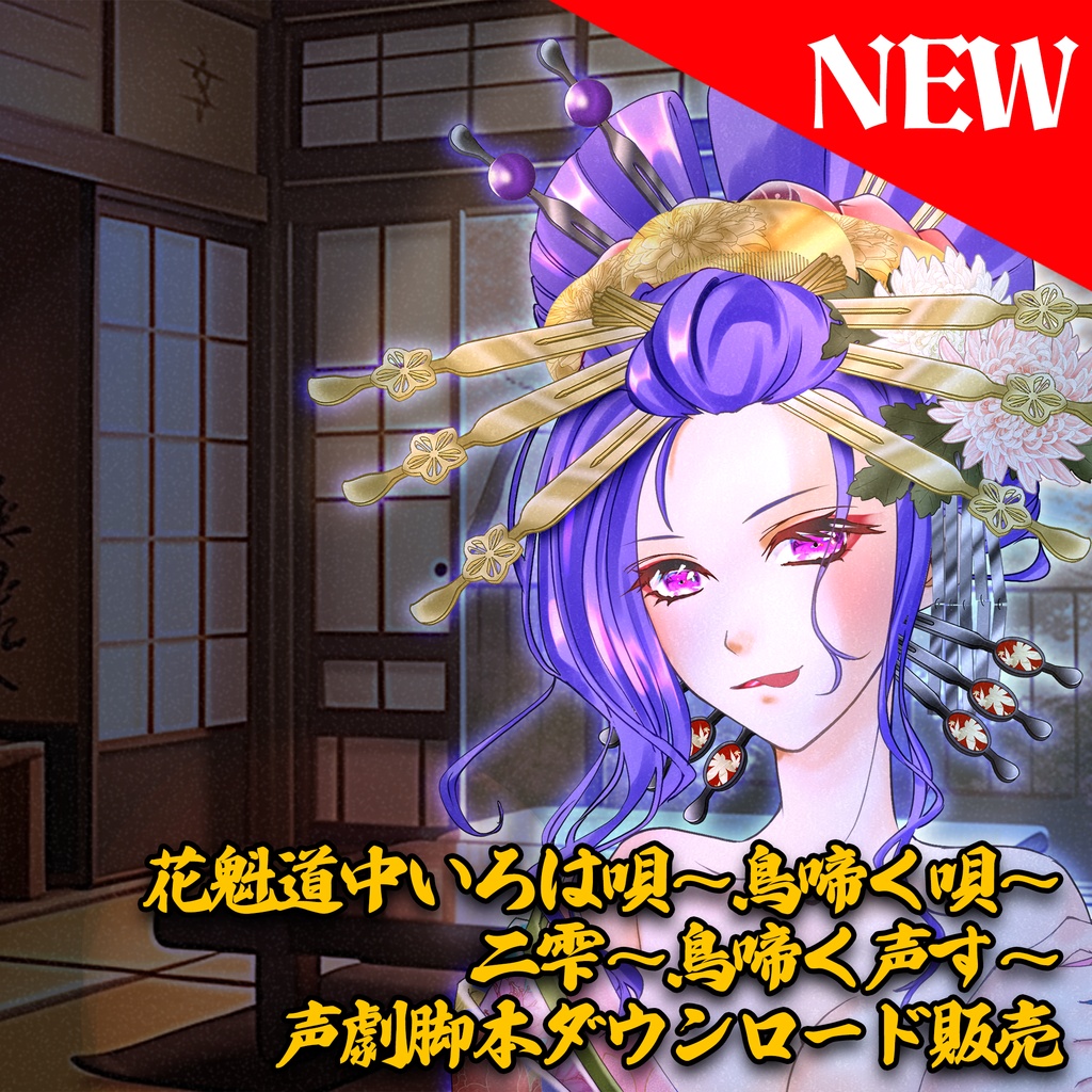 花魁道中いろは唄~鳥啼く唄~ 二雫~鳥啼く声す~