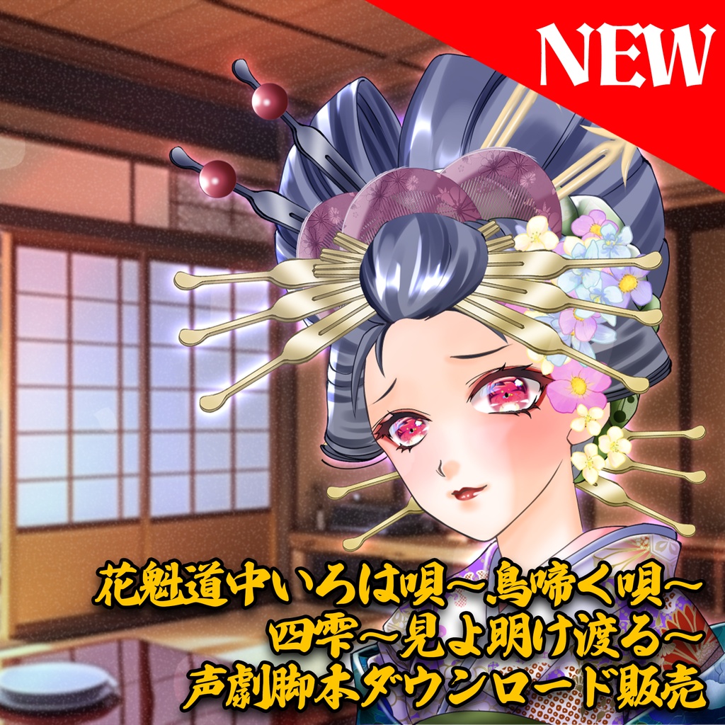 花魁道中いろは唄～鳥啼く唄～ 四雫～見よ明け渡る～
