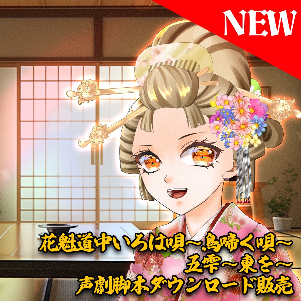 花魁道中いろは唄～鳥啼く唄～ 五雫～東を～