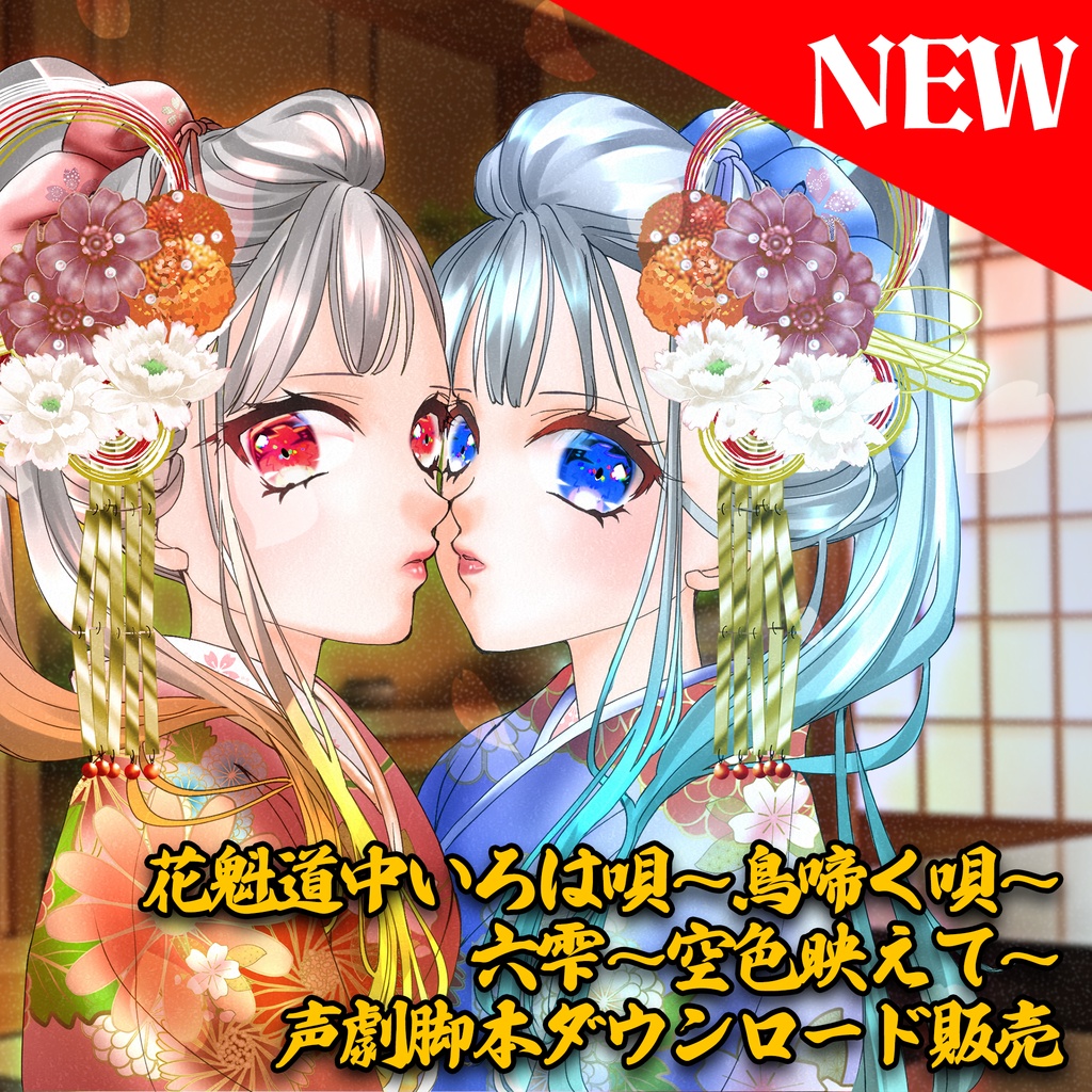 花魁道中いろは唄~鳥啼く唄~ 六雫~空色映えて~