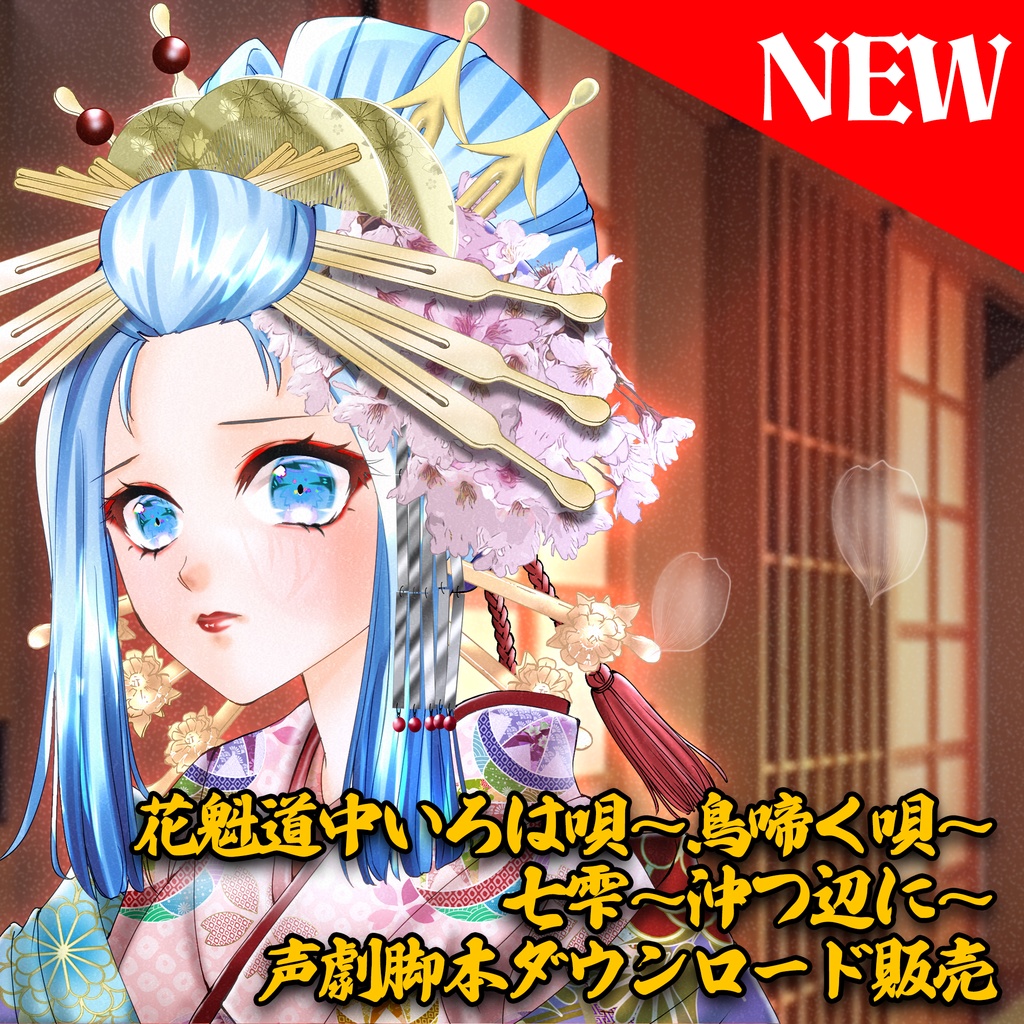花魁道中いろは唄～鳥啼く唄～ 七雫～沖つ辺に～