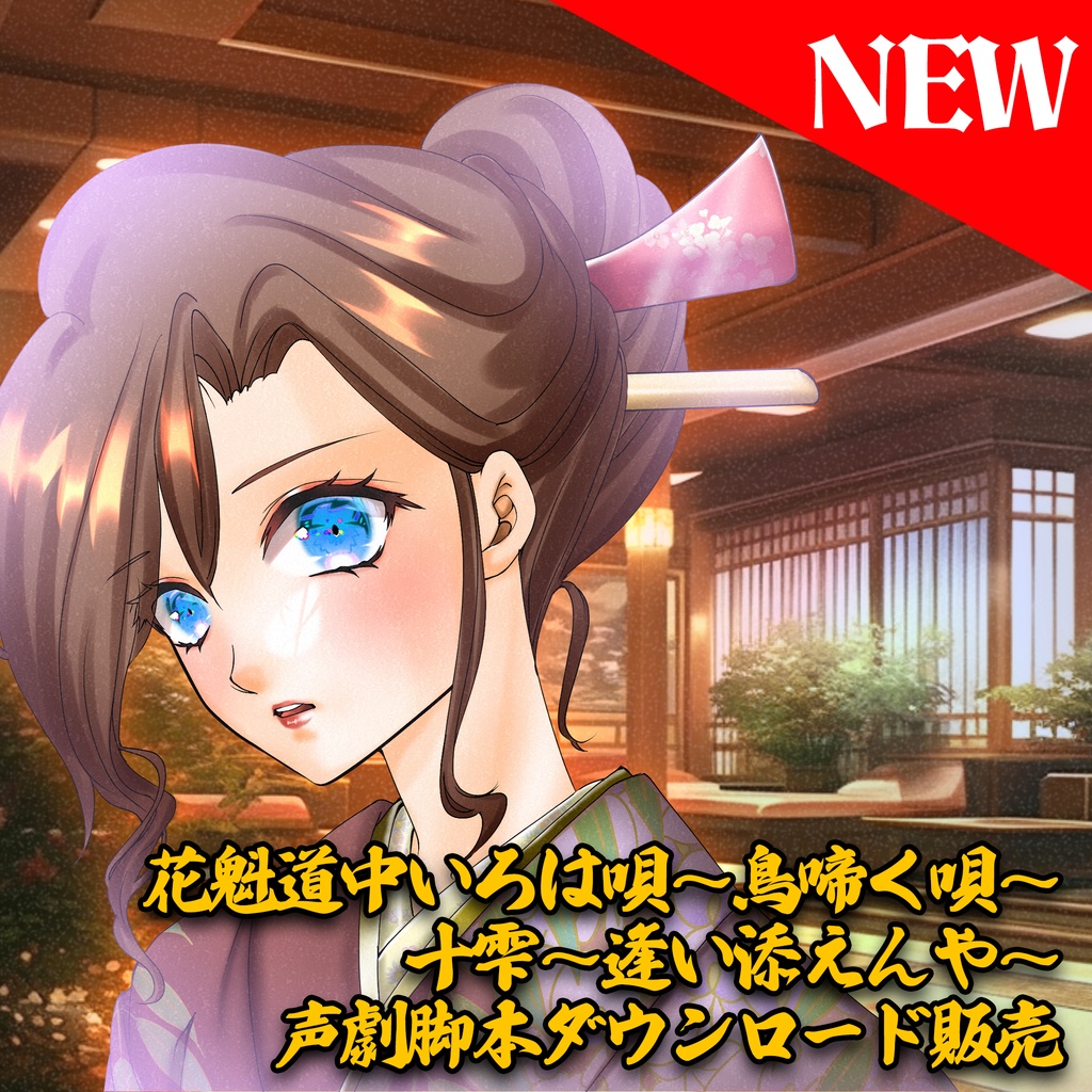 花魁道中いろは唄~鳥啼く唄~ 十雫~逢い添えんや~