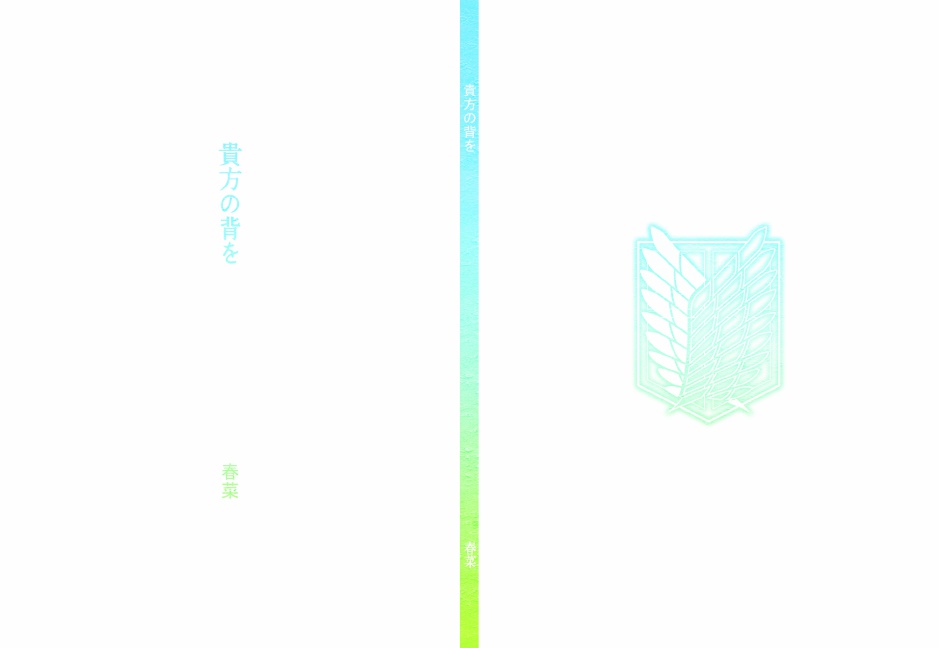 貴方の背を