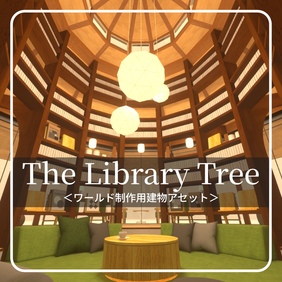 【VRC向け建物アセット】The Library Tree image