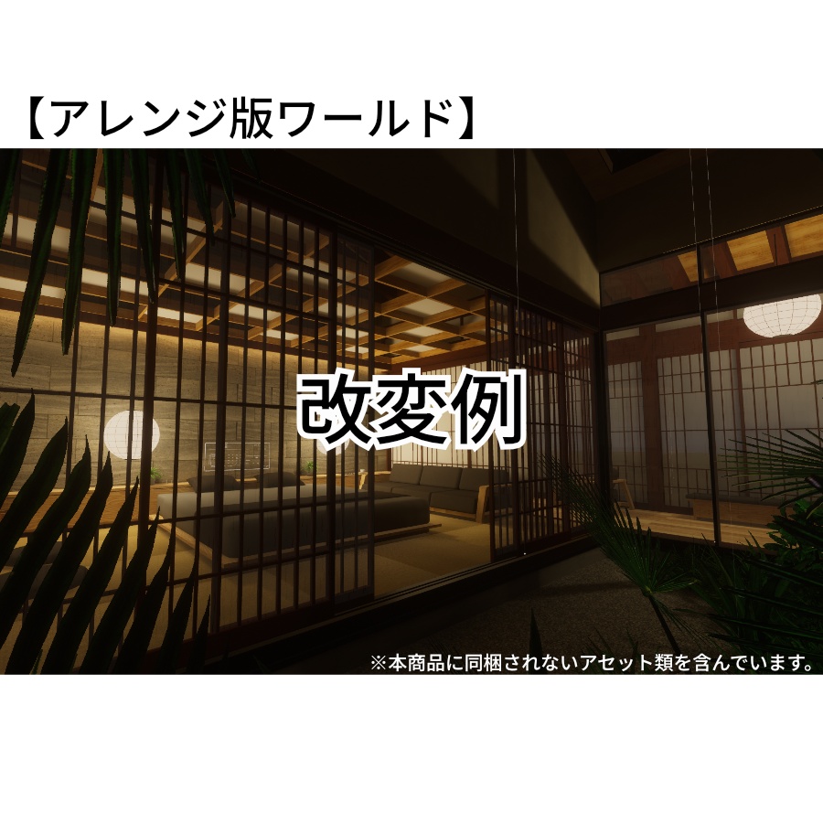 【VRC向けワールド】<和モダンハウス>Tsubaki