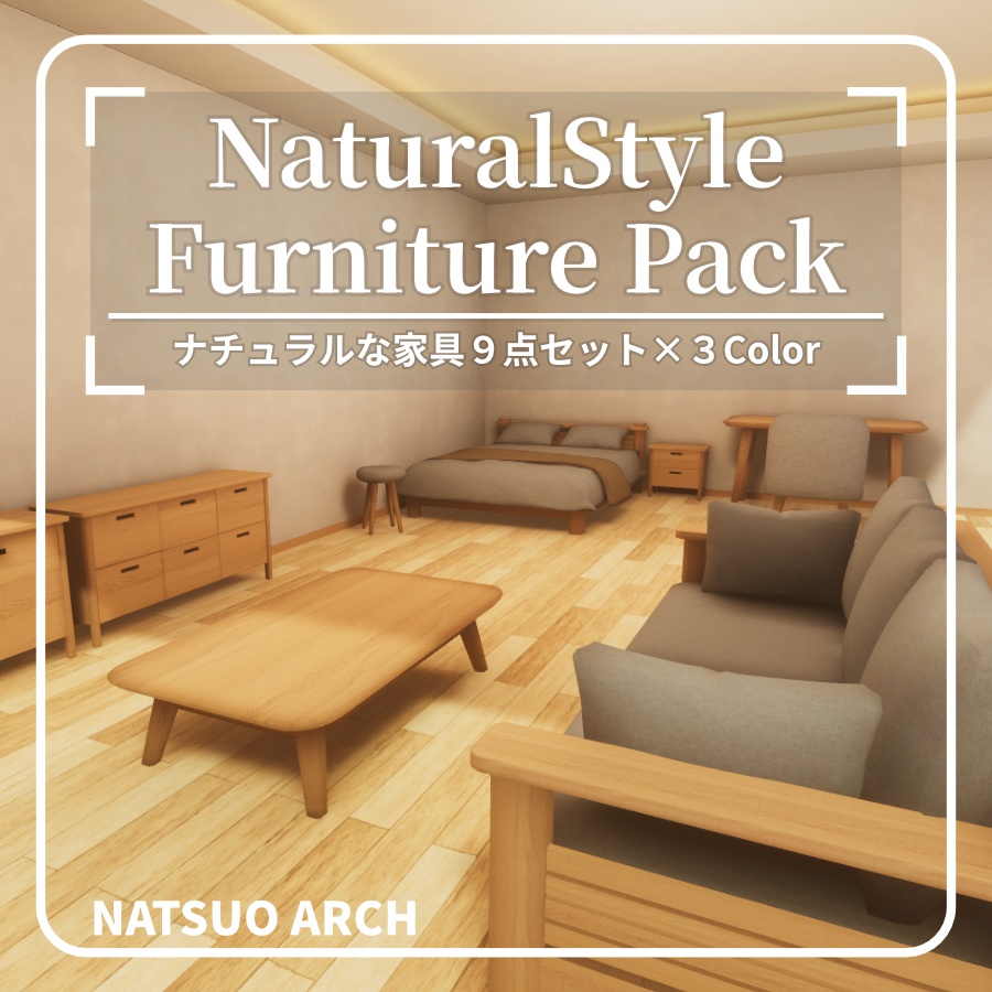 【無料】NaturalStyle Furniture Pack（ナチュラルな家具９点セット ×３Color）