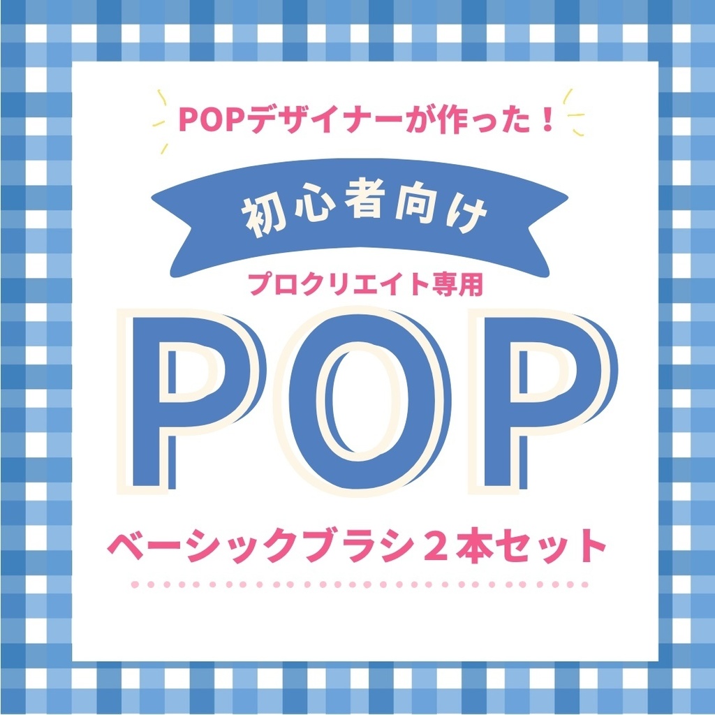 POPベーシックブラシ２本セット