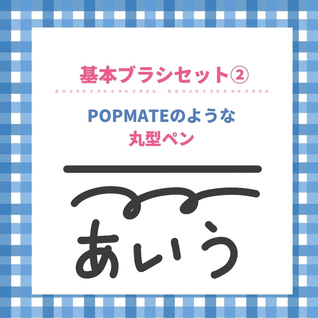 POPベーシックブラシ2本セット