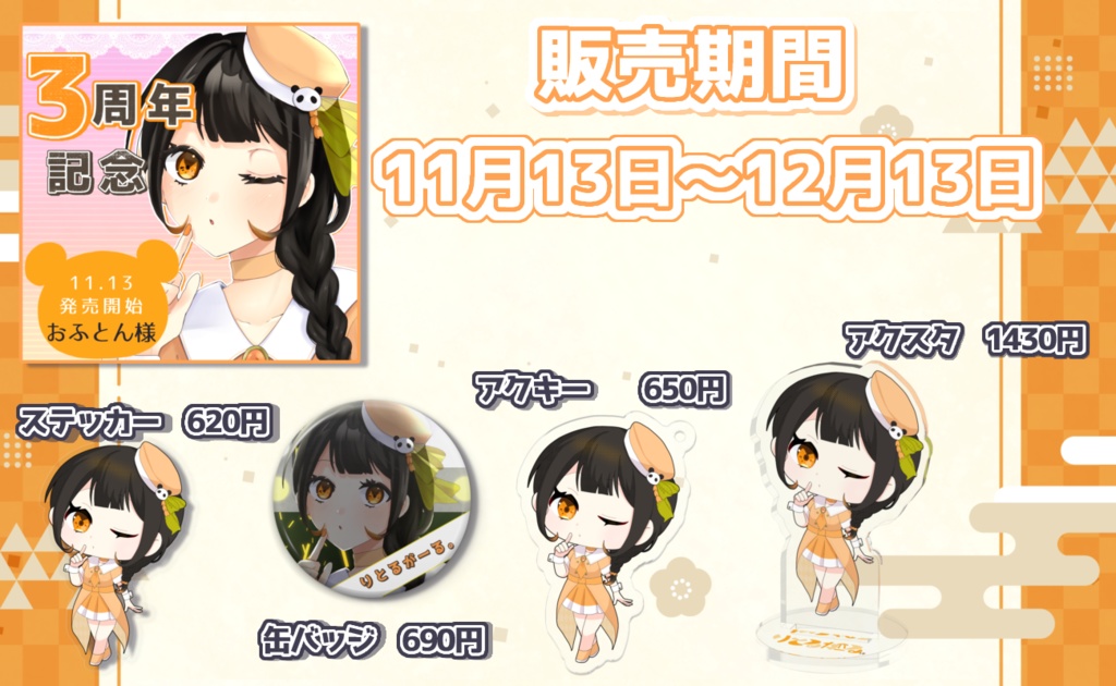 Vデビュー3周年記念 ステッカー