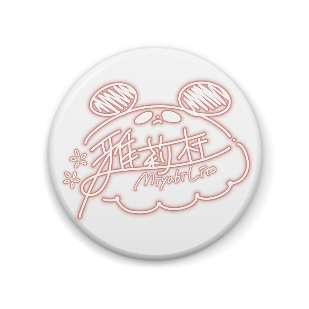 【4周年&デビュー記念】缶バッジ サインVer.