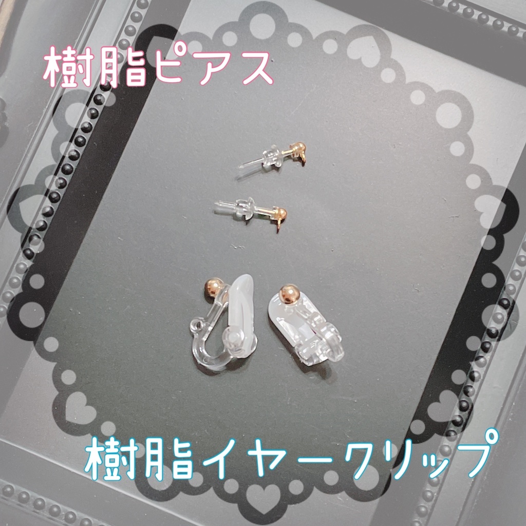 樹脂イヤリング/ピアスへ変更