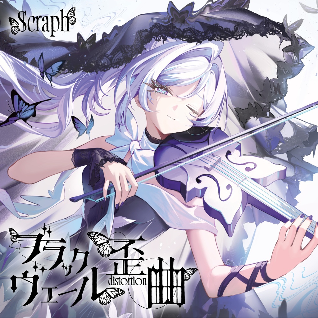 ブラックヴェール歪曲