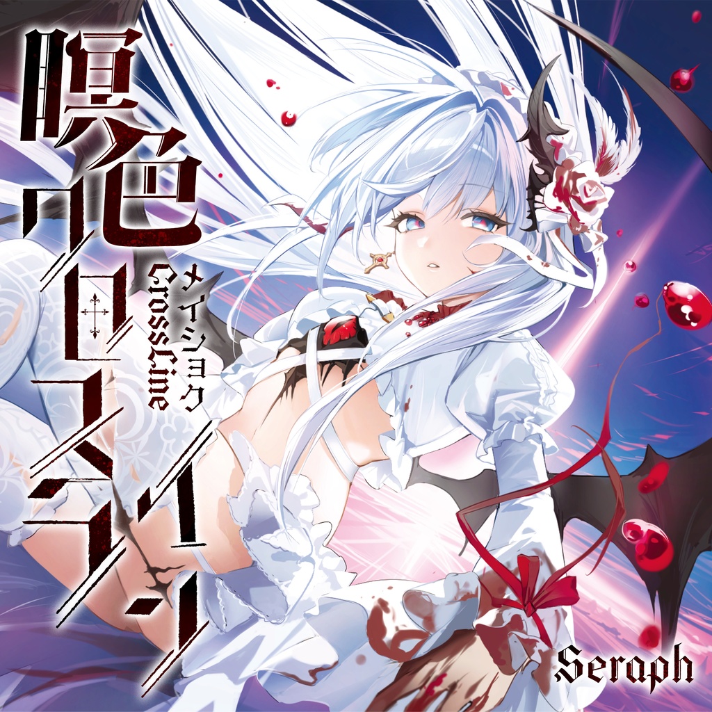 瞑色クロスライン(タペ付き特別セット)