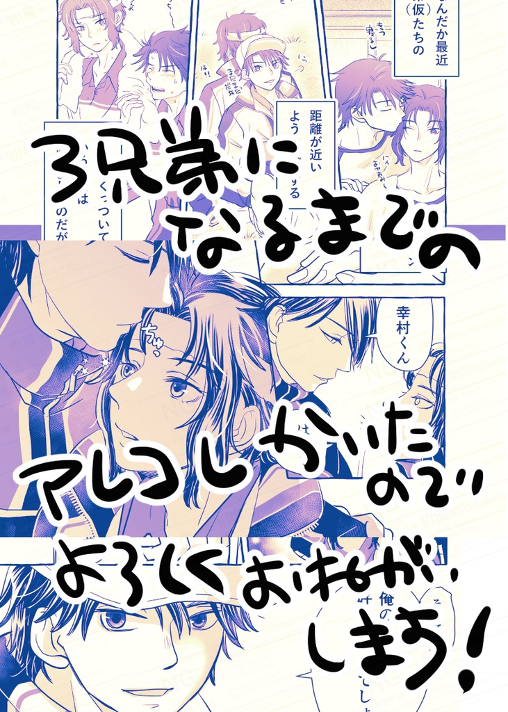 【全年齢新刊】徳幸+リョ幸 3兄弟合同誌【漫画+小説】