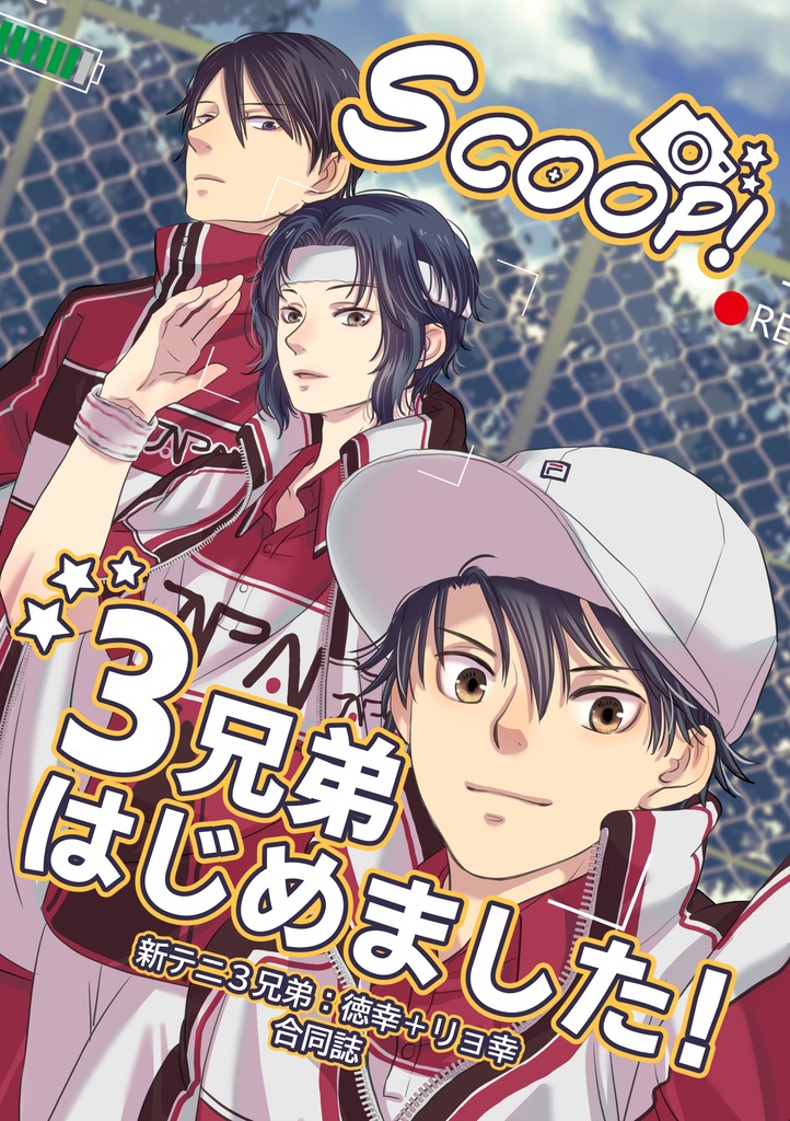 【全年齢新刊】徳幸＋リョ幸　3兄弟合同誌【漫画＋小説】