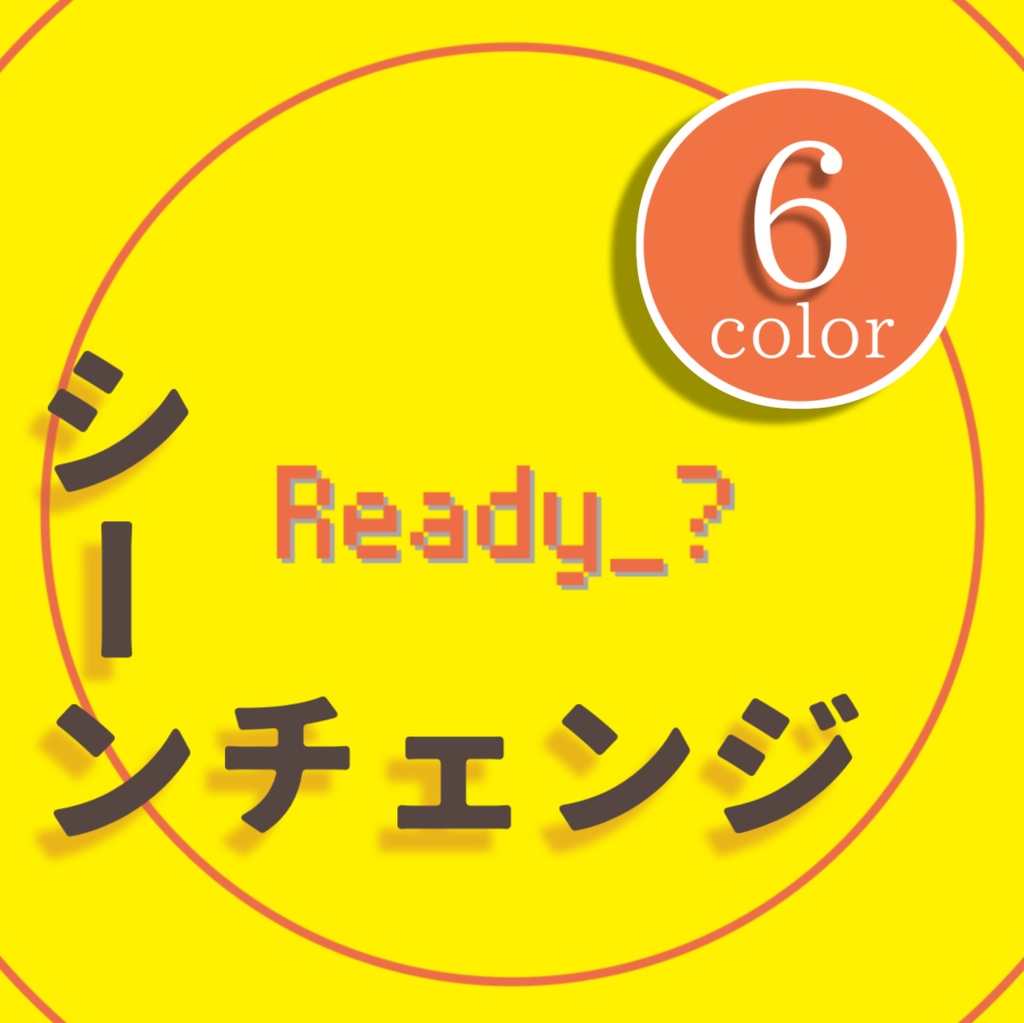 【無料/カラー6種】シーンチェンジ【配信素材】