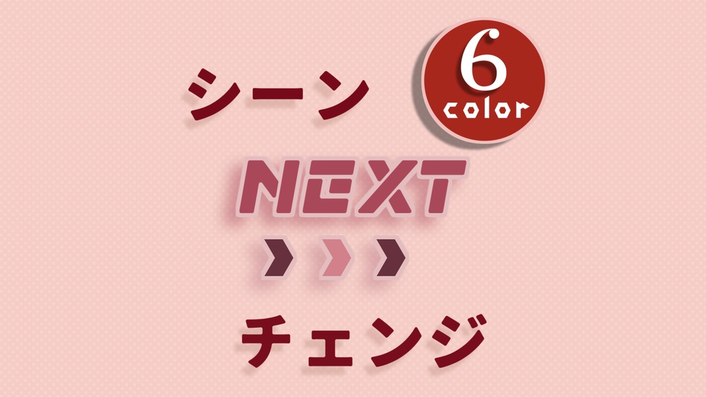 【無料/カラー6種】シーンチェンジ【配信素材】