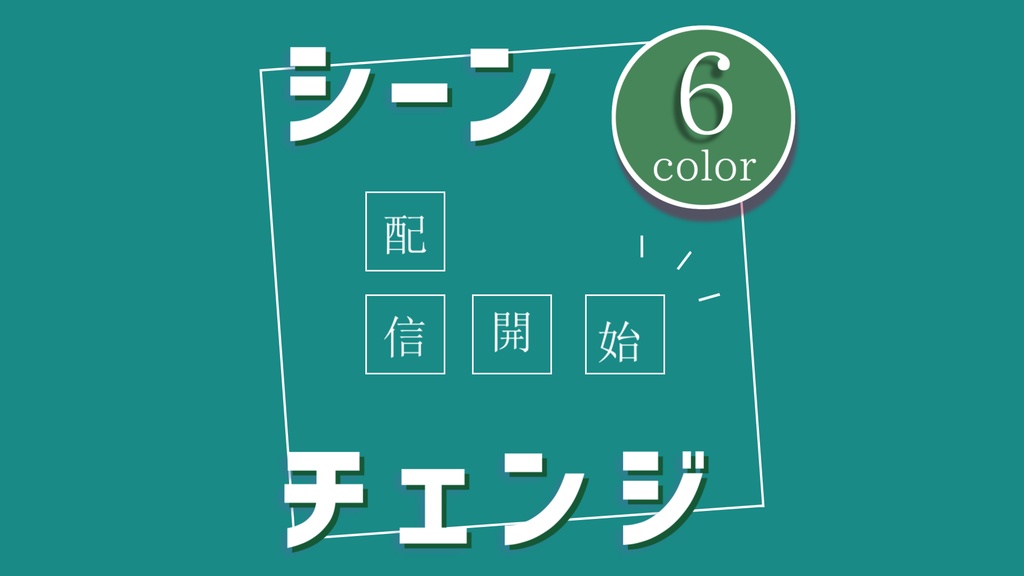 【無料/カラー6種】シーンチェンジ【配信素材】